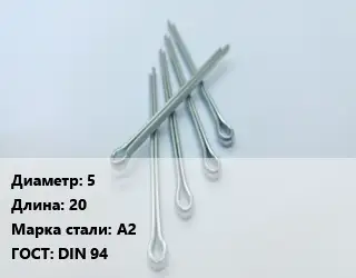 Шплинт 5 L=20 Сталь: А2 ГОСТ: DIN 94